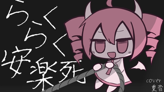 【重音テト】 らくらく安楽死 【UTAUカバー】