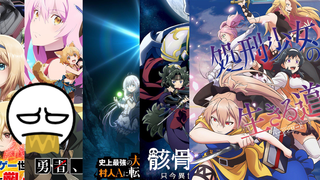 2022年4月春季新番扫射(4)可别来了的“轻改”篇【漫评⑨课·新番扫射】