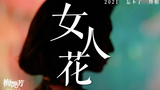 【哆来咪卫红】女人花 —— 原唱:梅艳芳