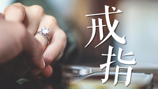 【小子贼疯】戒指 —— “故事的开始,是你的名字”