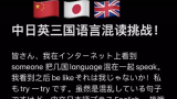 中日英三国语言混读挑战