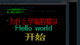为什么学编程都从Helloworld开始