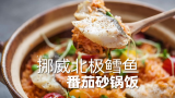 北极鳕鱼番茄砂锅饭｜清甜鲜美拥有黄金酥香锅巴！