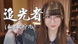 “我可以跟在你身后,像影子追着光梦游~♪”【小五沉沉沉】追光者【翻唱】