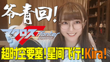 超时空要塞!星间飞行!Kira!【小五沉沉沉之经典动画歌曲翻唱31号弹】