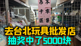 垃圾佬2000块血洗台湾玩具批发市场，结果零元购