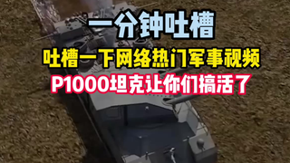 吐槽一下网络热门军事视频 P1000战车竟然复活了!