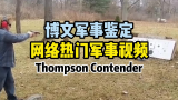 鉴定一下网络热门军事视频 Thompson Contender 汤普森 竞争者