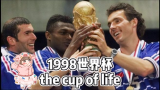 【猪肝来也】1998法国世界杯主题曲『生命之杯』全民k歌版 是我最喜欢的一首fifa sound！