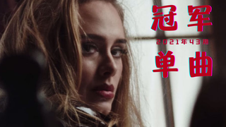 2021年第43期全球冠军单曲盘点
