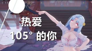 【独家】热爱105°C的泳装茗魂