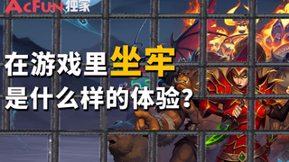 【猴山独家】在游戏里坐牢是一种怎样的体验?