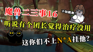 【魔兽怀旧服二三事】第16期:阿喵说治疗没用诶,这你们不挂他???