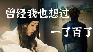 走心翻唱【曾经我也想一了百了】《披荆斩棘的哥哥》林志炫&热狗版