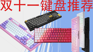【抽奖】双十一键盘推荐推荐