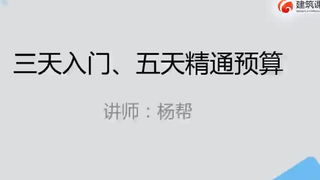 广联达造价三天入门,五天精通
