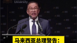 马来西亚总理警告：不要试图阻止中国崛起