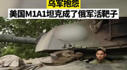 乌军抱怨，美国M1A1坦克成了俄军活靶子