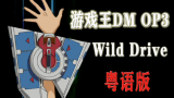 【游戏王DM】粤语版《wild drive》再现经典op！【翻唱】