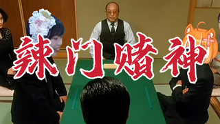 【辣椒酱 四叶樱 苏子怡】辣门赌神