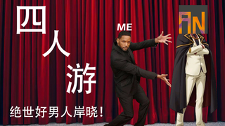 【岸晓&me】四人游【人机中门对狙翻唱】