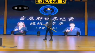 男子挑战吉尼斯世界纪录,出刀收刀不到一秒