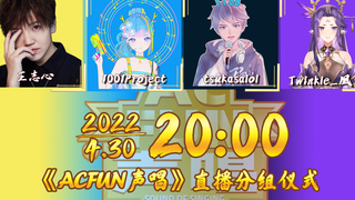 【ACFUN声唱直播】16名选手神仙打架 4位组长措手不及