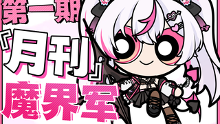 【魔界周刊】初次见面,请多关照【四月上期】