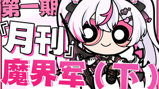 【魔界周刊】新人出道,请多关照【四月下期】