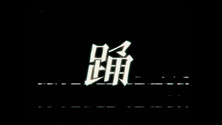 终于鼓起勇气唱了《踊》【半吊子的弹舌和怒音】