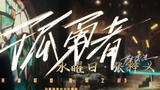 【水曜日x张梓义】孤勇者-男女声合唱版
