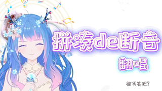 【这高音绝了】用时光《拼凑的断音》“真不整齐啊,很是可笑吧”【水曜日】