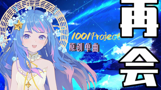 原创深情单曲❀《再会》送给每位肥肥思念的人❀(石头大人·天然猪肉丸·水曜日·蓝冰)