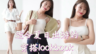 夏日出游穿搭lookbook~跟着韩国小姐姐一起学女装吧