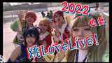 2022也要跳LoveLive ｜团舞录舞记录｜suyangの杂七杂八vlog003.