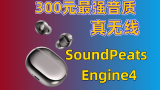 单纯就是不忘初心而已， SOUNDPEATS Engine4蓝牙耳机测评
