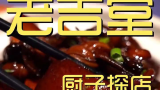 老吉堂 厨子探店¥1016  这个蟹肉拌饭顶这桌子上一半的价格