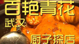 百艳青花 厨子探店¥405  走在街上探索重口湖北菜，这名字听着是不是很棒？