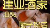建业酒家 厨子探店¥1069 好几天了,总算吃一次正经炒菜，一起去尝尝
