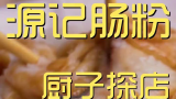源记肠粉   厨子探店¥89   据说是广州老街坊很爱去的肠粉店，源记肠粉