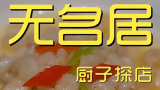 无名居 厨子探店¥901  今儿吃的可有点不一样，国门第一宴