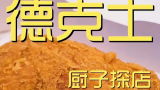 德克士 厨子探店¥220.5  仨人挑战德克士，又一次吃汉堡吃到撑。