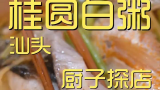 桂圆白粥  厨子探店¥275  吃了好几家排挡菜，你们说说哪次我算是被宰了