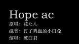 【葱白君】Hope ac