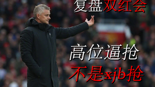 【双红会复盘】高位逼抢,不是xjb抢 #1