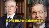 两名英国法官退出香港皇家法院