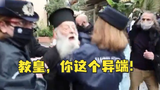东正教老人现场怒骂教皇:你这个异端!