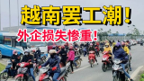2022开年越南工人集体罢工！要求加薪，外企损失惨重！