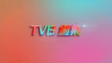 【巡礼片】TVB2022重头剧集强势列阵，精彩剧情一定令观众过足剧瘾！