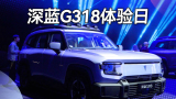 超级增程加持，硬派SUV深蓝G318正式亮相，带你征服318？